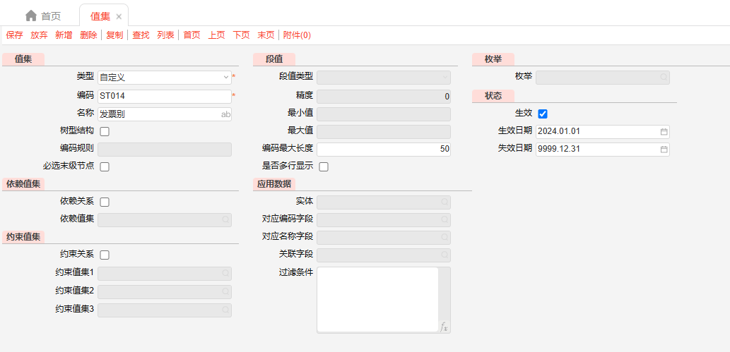 【053】自定义值集与实体值集互换